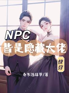 Quick Wear: The host abandons the male protagonist and the NPC