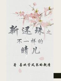 New Return of the Pearl: A Different Qing Er