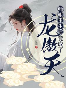 After her senior sister was reborn, she actually became a powerful and arrogant protagonist?!