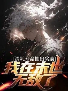 Consuming lifespan to draw rewards, I'm invincible in the apocalypse!