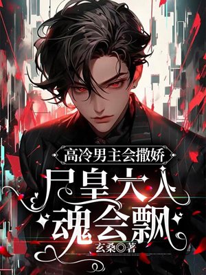 The cold male protagonist will act like a spoiled child, and the corpse king's soul will float