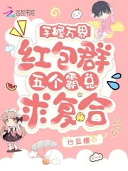Holding the Wanjie Red Packet Group, the dog-licking female supporting role is going crazy