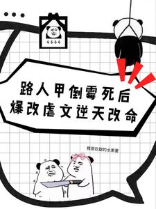 Passerby A died unlucky and changed his fate
