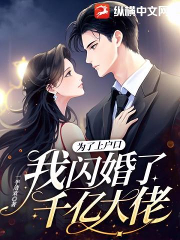 In order to get a hukou, I got married to a billionaire