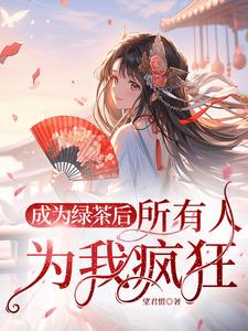 After rebirth, Bai Yueguang became a black lotus