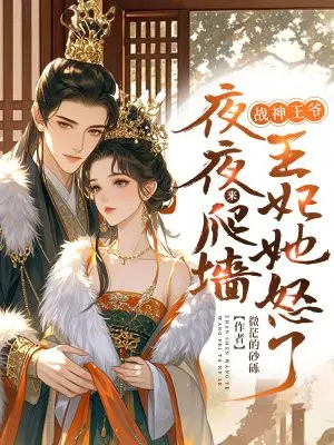 The war god prince climbs the wall every night, and the princess is angry