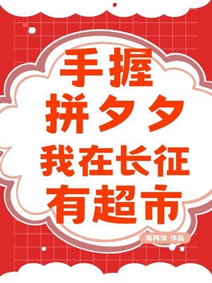 With Pinxixi in hand, I have a supermarket in the Changzheng!
