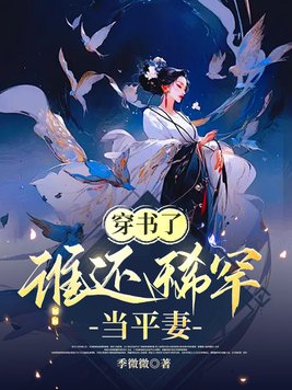 Having transmigrated into a book, who would still want to be a secondary wife?
